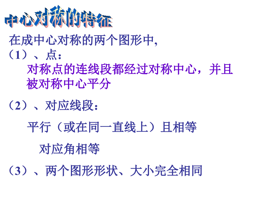 （华师大版）七年级数学下册：10.4《中心对称（2）》ppt课件_第4页