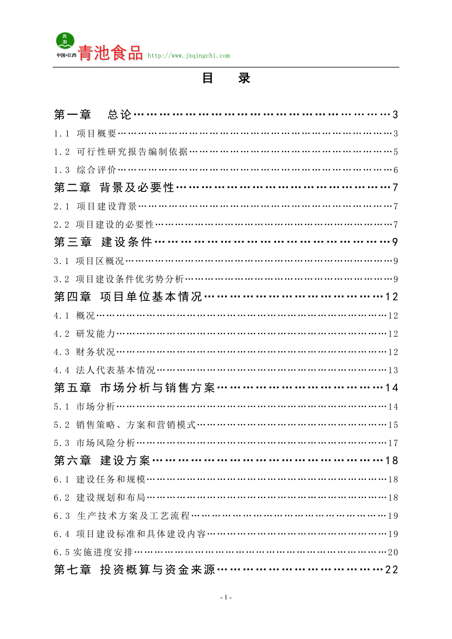 年产2万吨腌制蔬菜扩建项目可行性研究报告_第2页