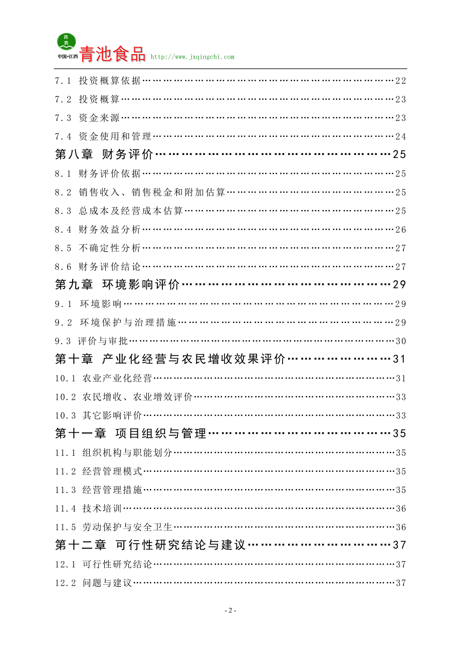 年产2万吨腌制蔬菜扩建项目可行性研究报告_第3页