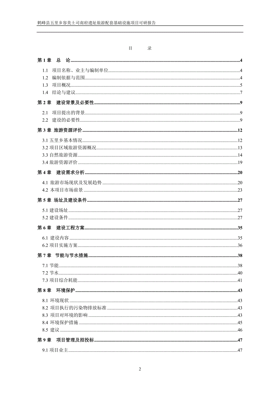 鹤峰县五里乡旅游配套础设施项目可行性研究报告_第2页