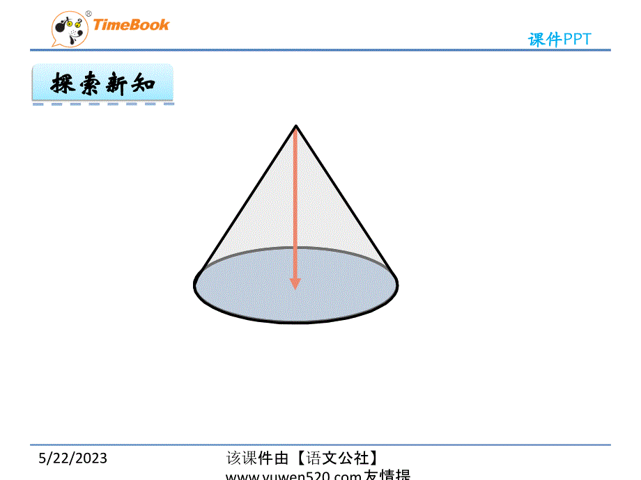 【冀教版】六年级下册数学：4.4《圆锥》ppt课件_第4页