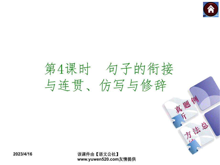 中考语文复习课件（1）基础运用【第4课时】句子的衔接与连贯、仿写与修辞（37页）_第1页