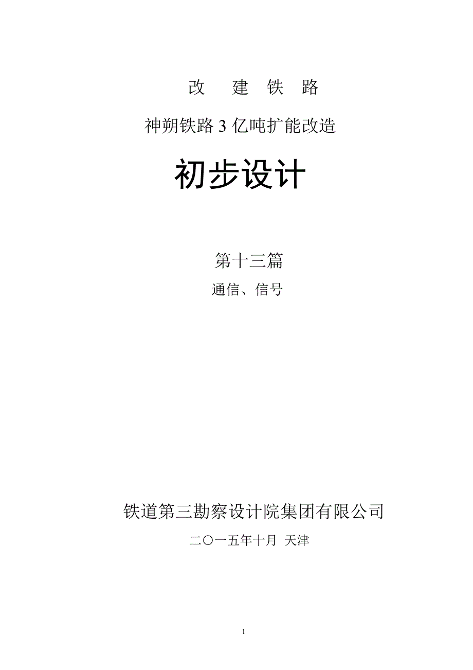 神朔扩能3亿吨文件-初步设计-通信信号合册_第1页