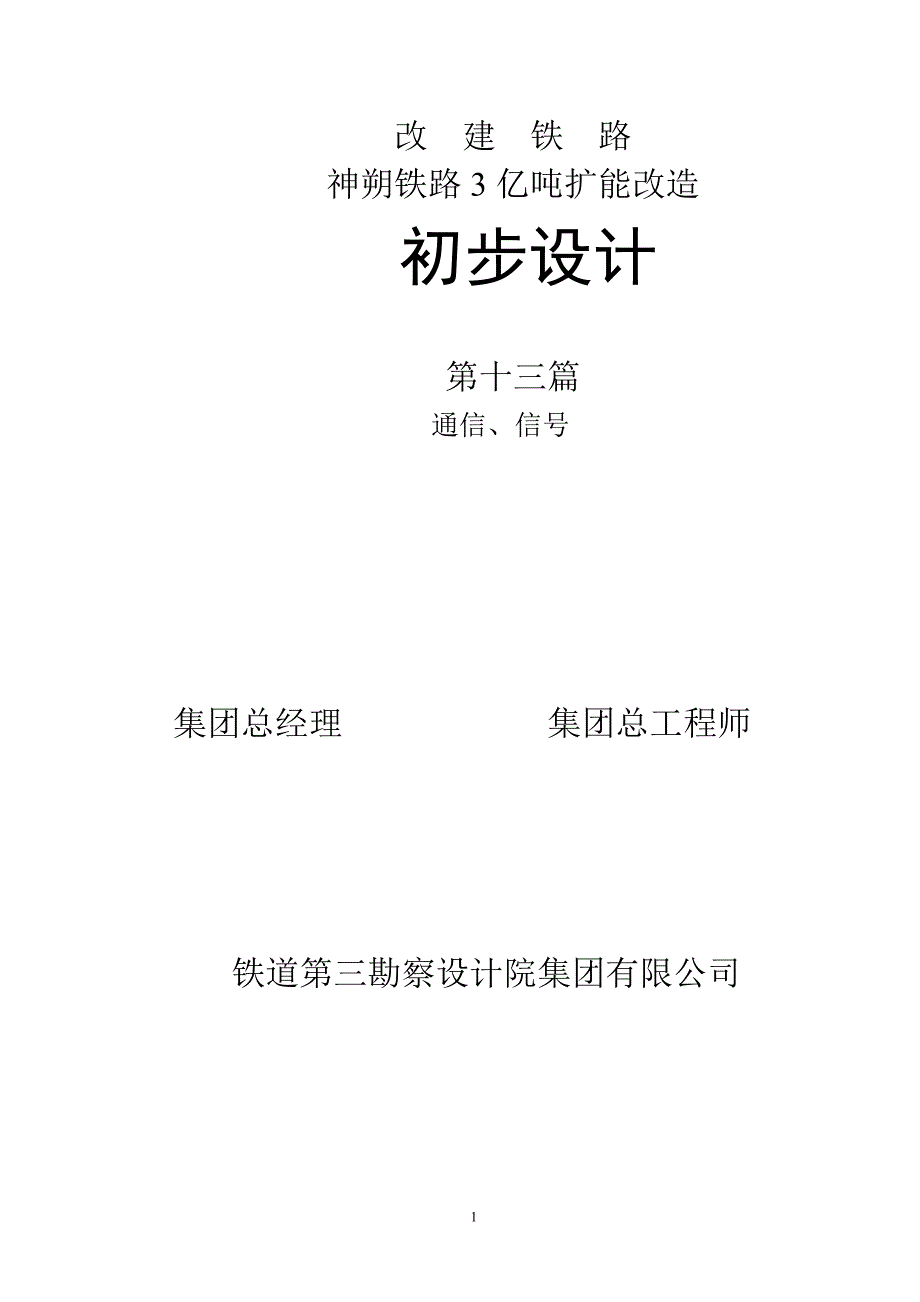 神朔扩能3亿吨文件-初步设计-通信信号合册_第2页