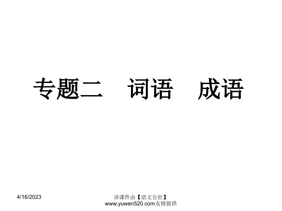 中考语文专题复习（2）《词语、成语》ppt课件_第1页