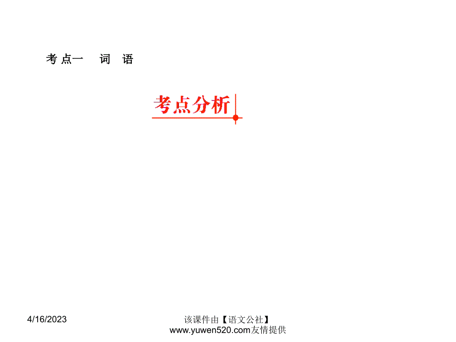 中考语文专题复习（2）《词语、成语》ppt课件_第3页