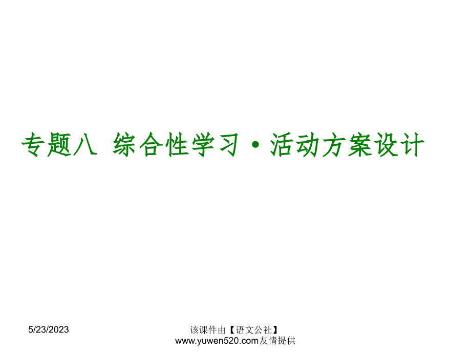 中考语文专题复习【8】综合性学习·活动方案设计ppt课件_第1页