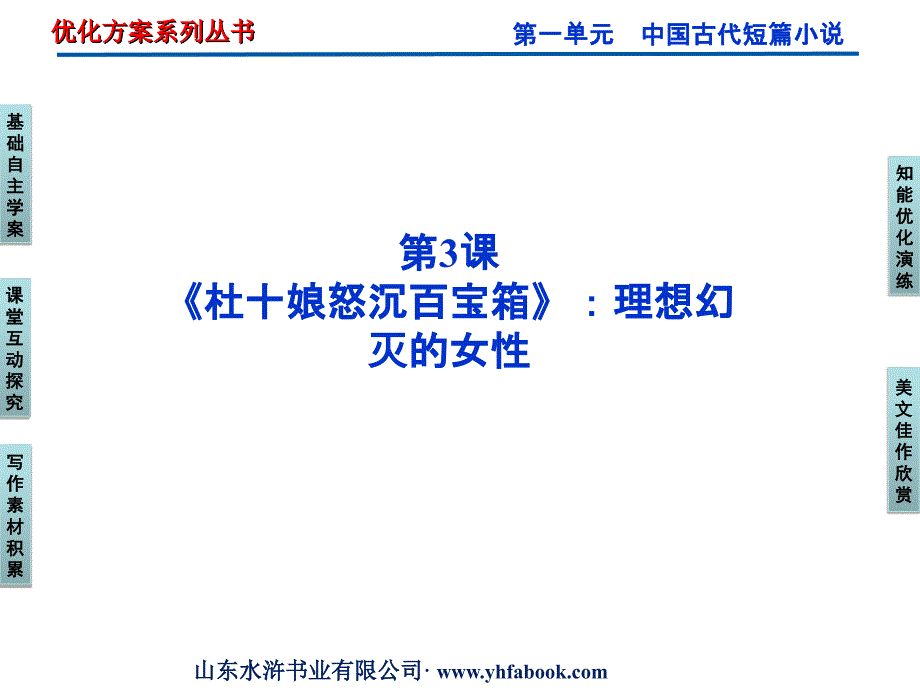 粤教版选修《短篇小说欣赏》第1单元第3课《杜十娘怒沉百宝箱》：理想幻灭的女性ppt课件_第1页