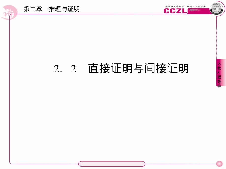 【讲练测】2014年高中数学人教a版选修1-2教学课件：2、2-2-1_第1页