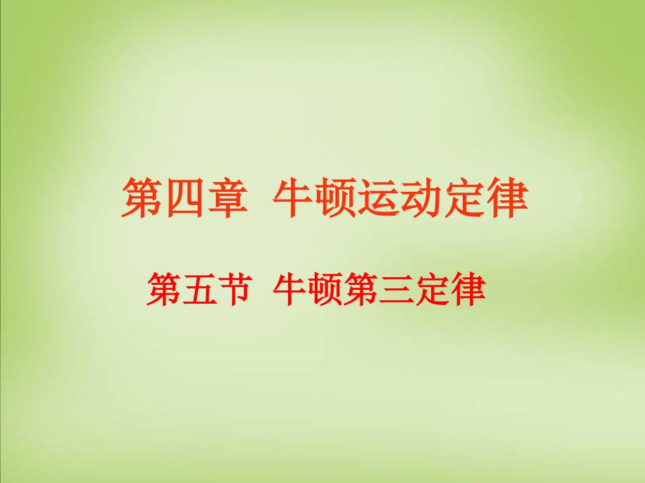 2015年高中物理 4.5牛顿第三定律课件 新人教版必修1_第1页