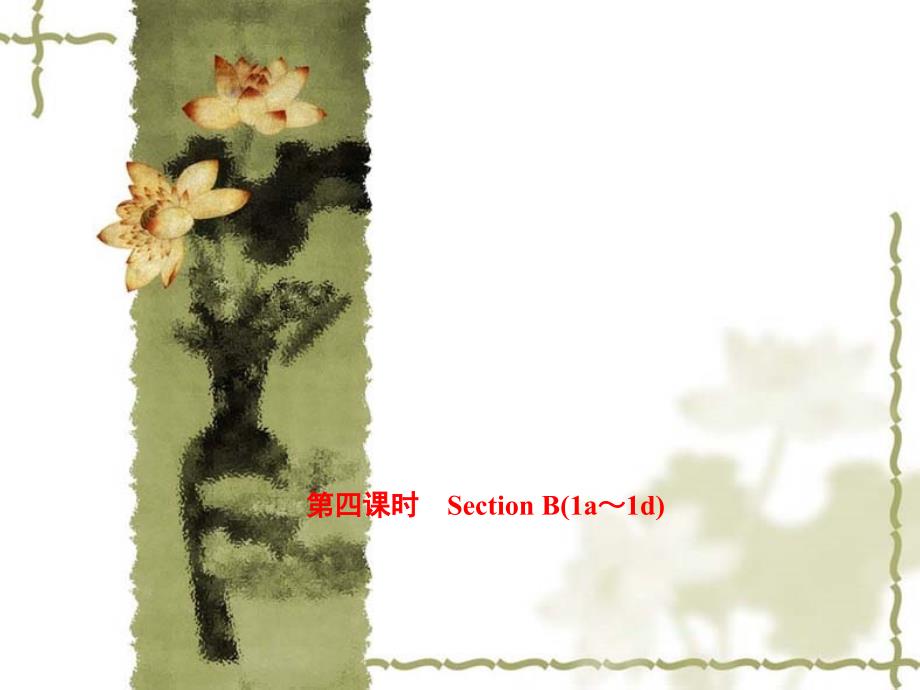 【人教新目标版】八年级上册英语：Unit 5 Section B（1a-1d）课件_第1页