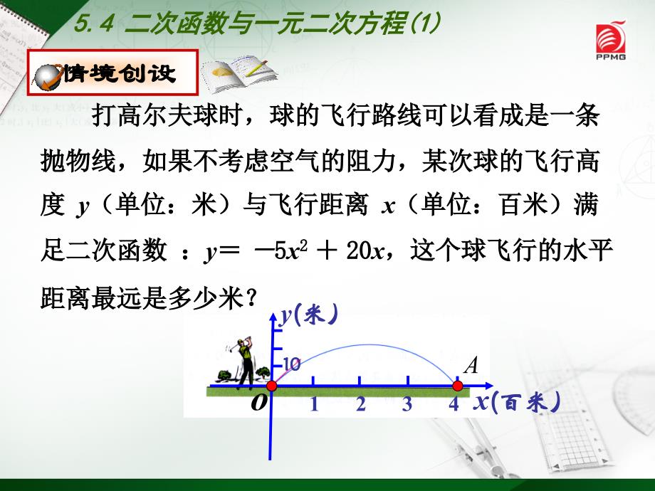 （苏科版）九年级下册：5.4《二次函数与一元二次方程（1）》ppt课件_第3页