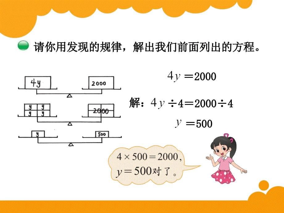 最新北师大版四年级下数学5.4《解方程（2）》ppt课件_第5页