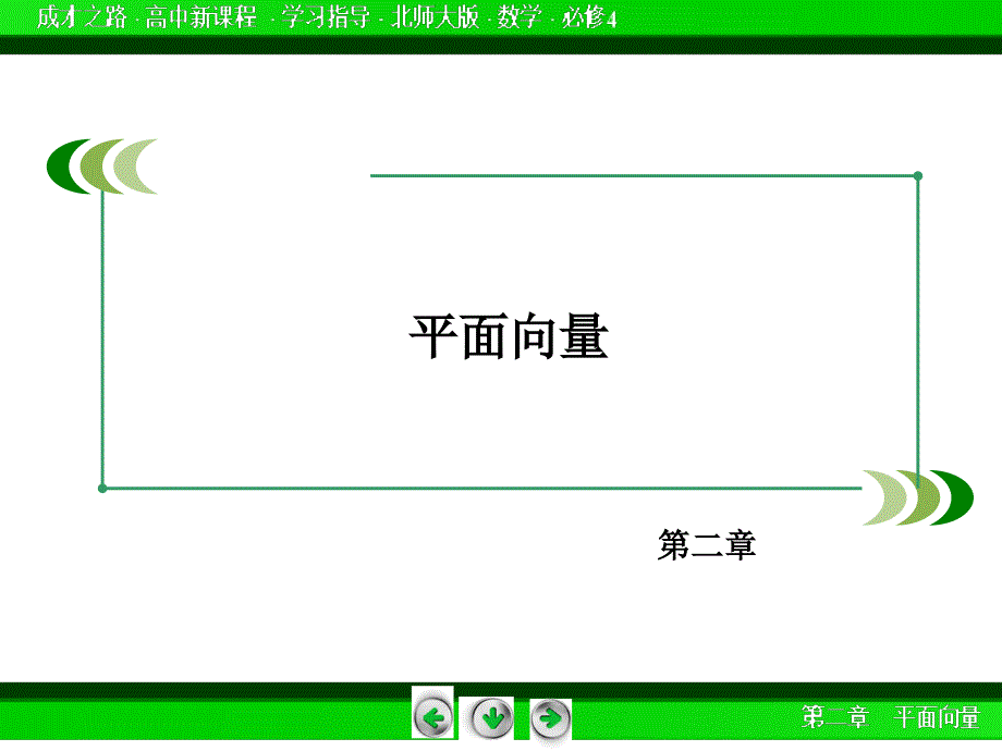 2014年北师大版高中数学必修四：2.1同步导学ppt课件_第2页