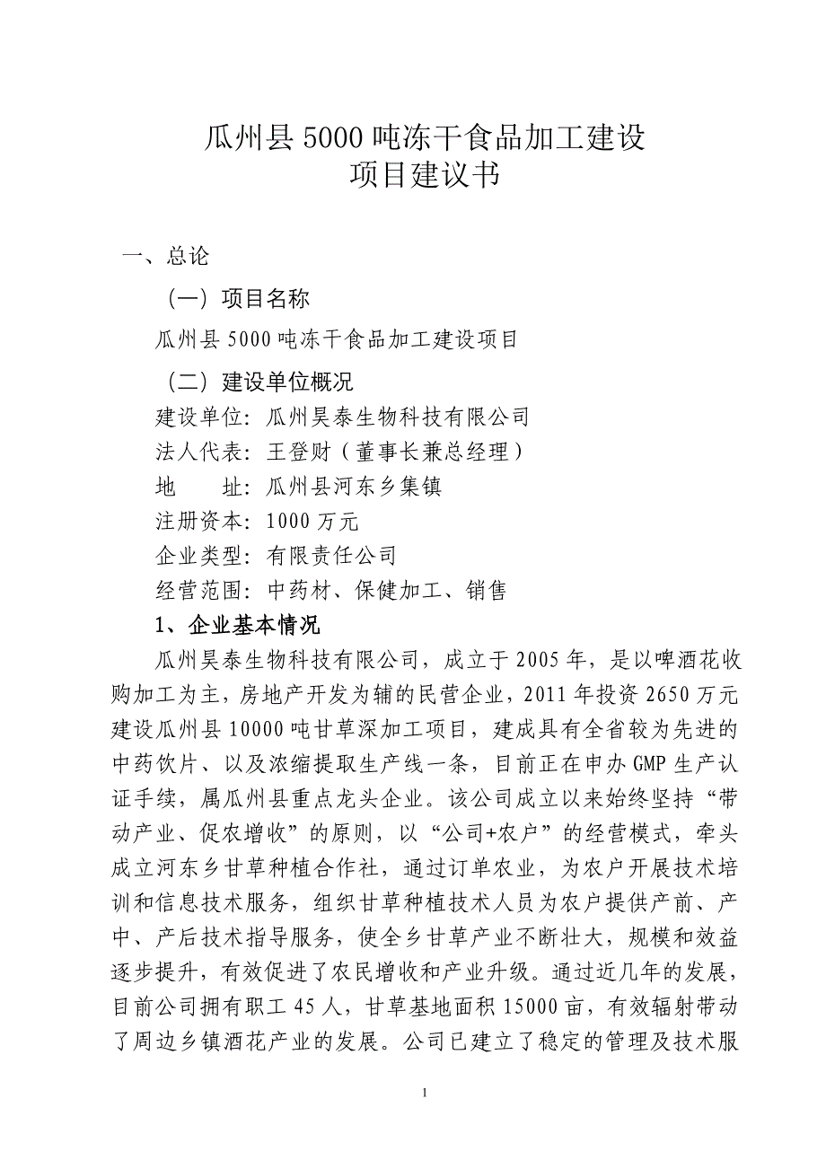 瓜州县5000吨冻干食品加工建设项目建议书_第2页