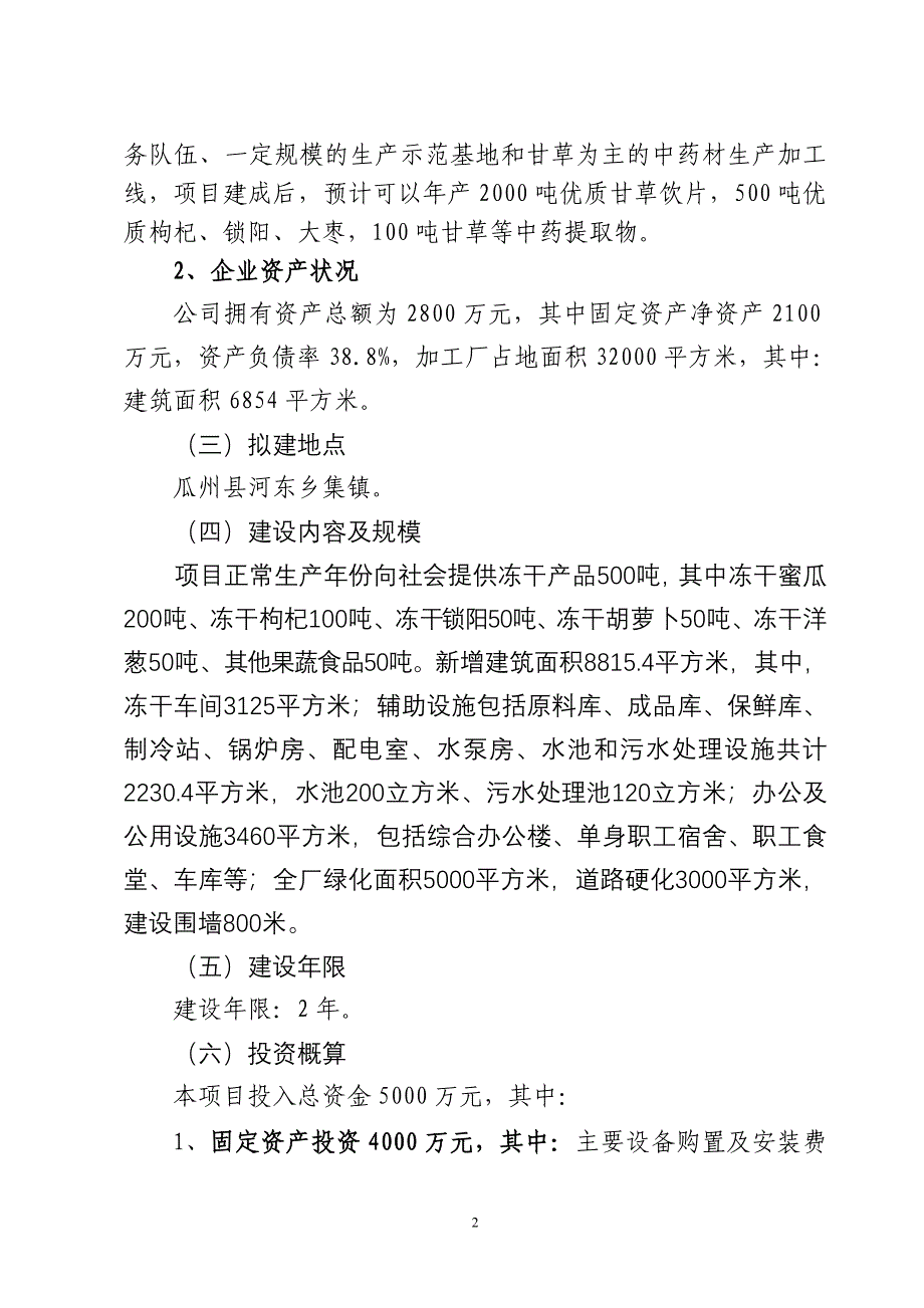 瓜州县5000吨冻干食品加工建设项目建议书_第3页