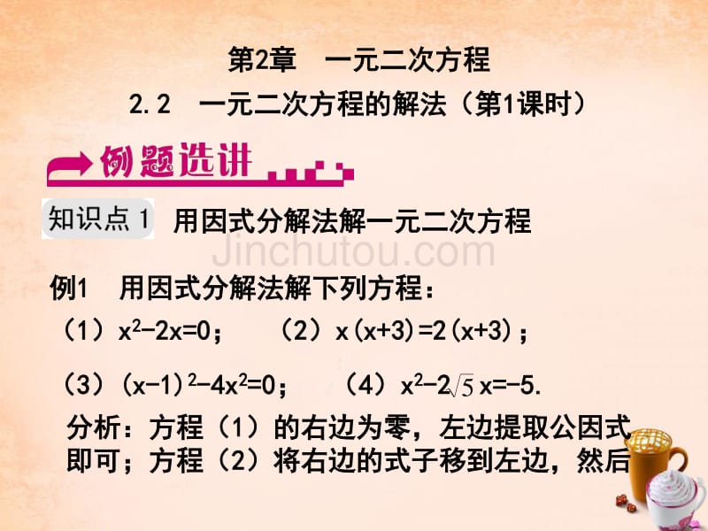 八年级数学下册 2.2 一元二次方程的解法（第1课时）例题选讲课件 （新版）浙教版_第1页