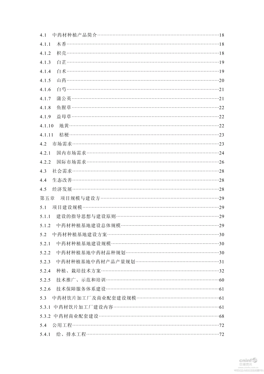 汉森制药：中药材种植及加工示范基地项目可行性研究报告_第4页