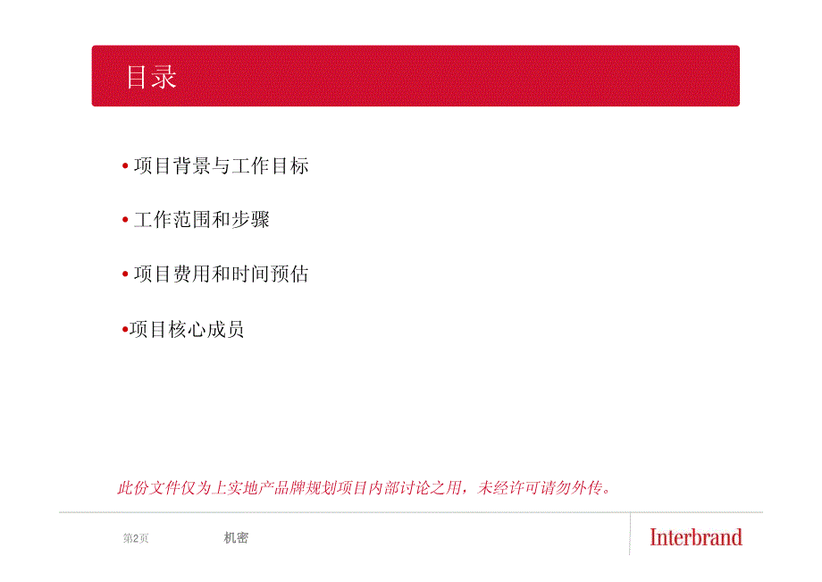 上实地产品牌规划项目建议书-INTERBRAND-27页_第2页