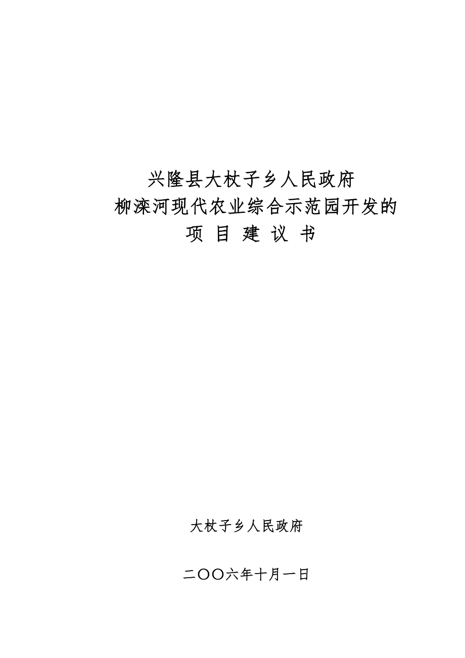 滦柳河现代农业综合开发项目建议书_第1页