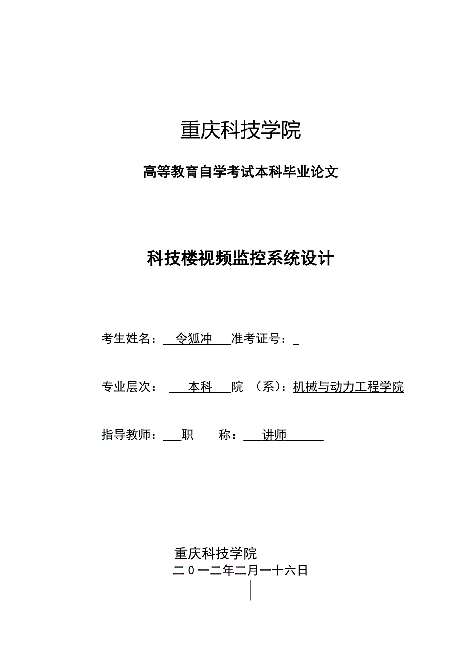 科技学院本科论文-科技楼视频监控系统设计_第1页