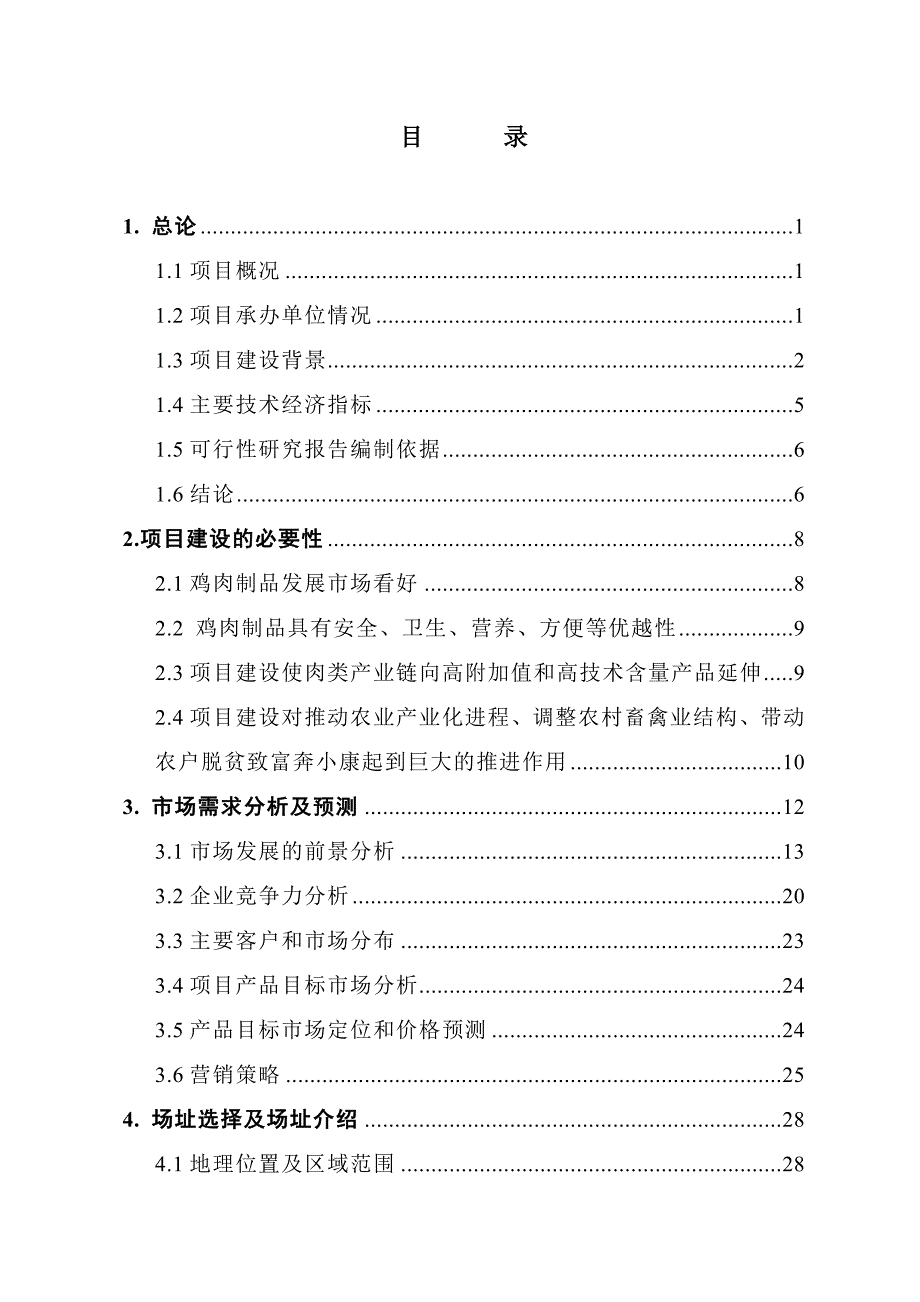 福建XX食品发展有限公司肉制品加工项目可行性研究报告_第4页