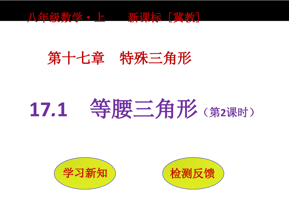 【冀教版】2016版八年级上：17.1《等腰三角形（第2课时）》ppt课件_第1页