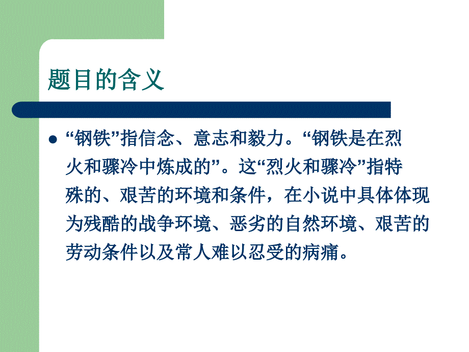 中考语文名著导读复习：《钢铁是怎样炼成的》ppt课件_第2页