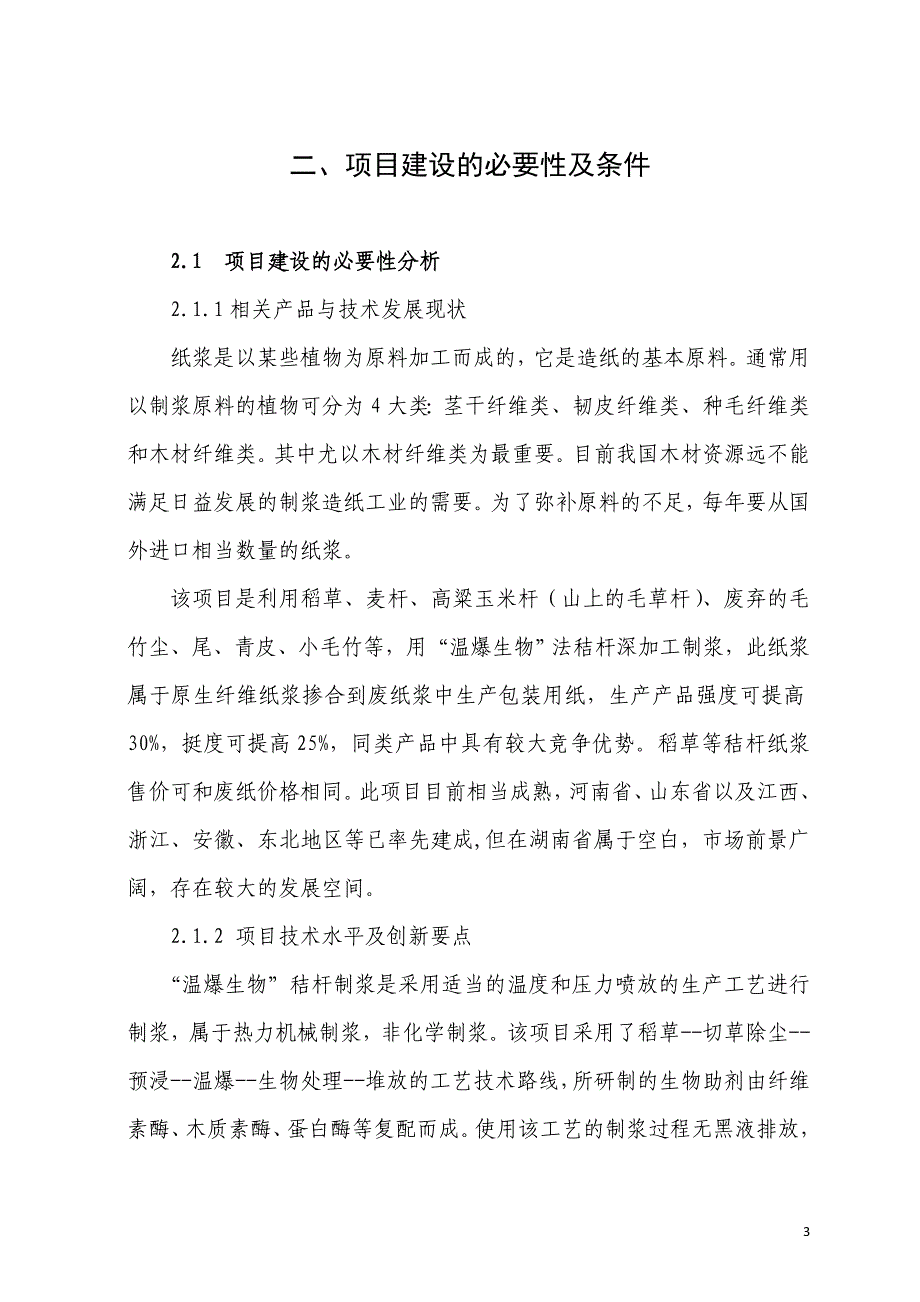 洞口县荣昌木业5万吨温爆生物秸杆深加工项目可行性研究报告_第3页