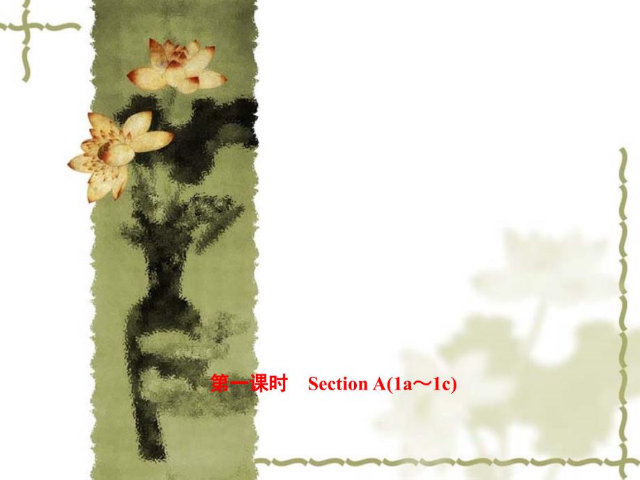 【人教新目标版】八年级上册英语：Unit 10 Section A（1a-1c）课件_第1页