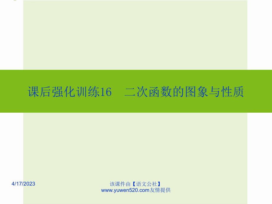 中考数学课后强化训练：第16课《二次函数的图象与性质》ppt课件_第1页