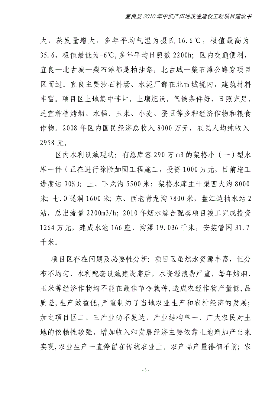 中低产田(地)改造建设工程项目建议书_第4页