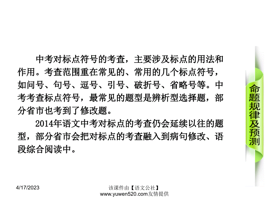 中考语文专题复习【4】标点符号的使用ppt课件_第2页