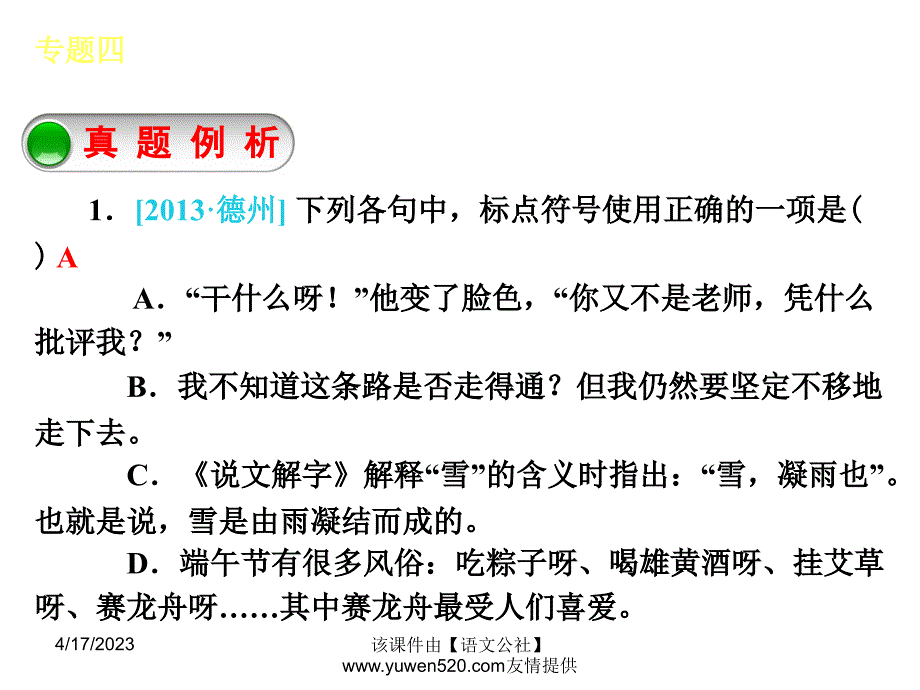 中考语文专题复习【4】标点符号的使用ppt课件_第3页