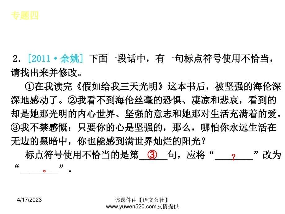 中考语文专题复习【4】标点符号的使用ppt课件_第5页