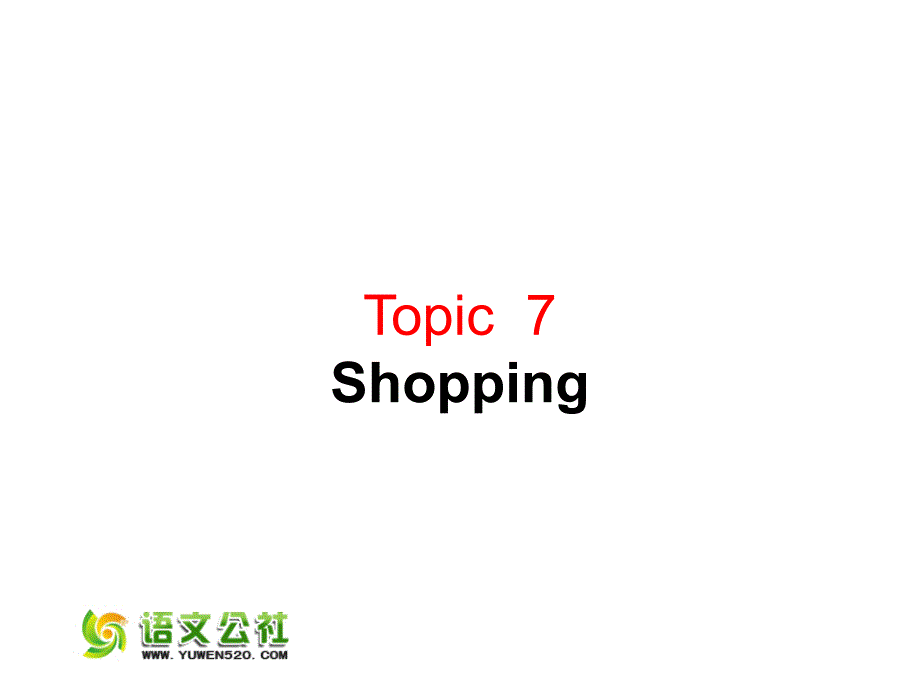 2015年高考英语 话题式精析完型填空解题技巧和解题方法 Topic7 shopping课件_第1页