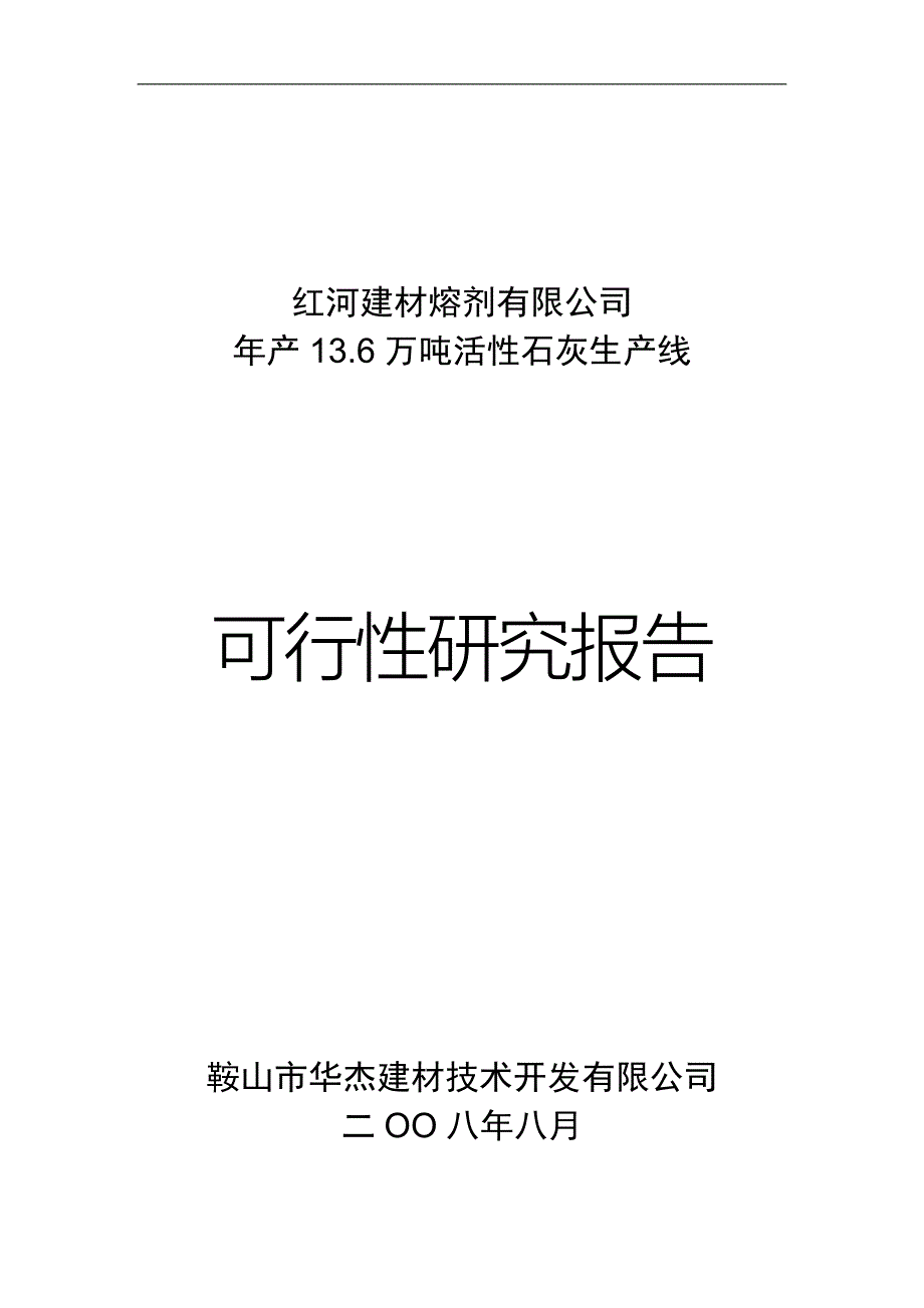 年产13.6万吨活性石灰生产线可行性研究报告_第1页