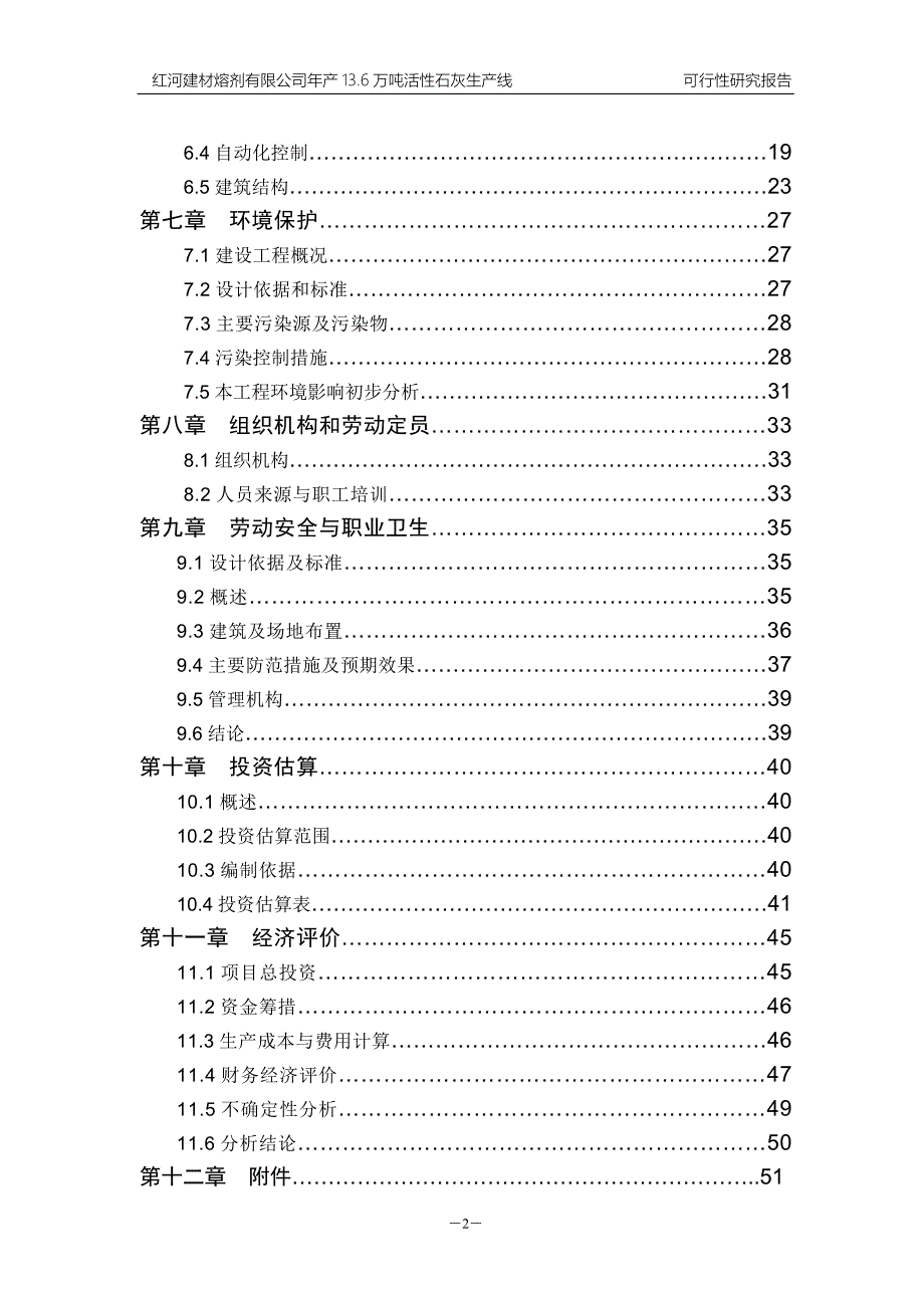 年产13.6万吨活性石灰生产线可行性研究报告_第4页