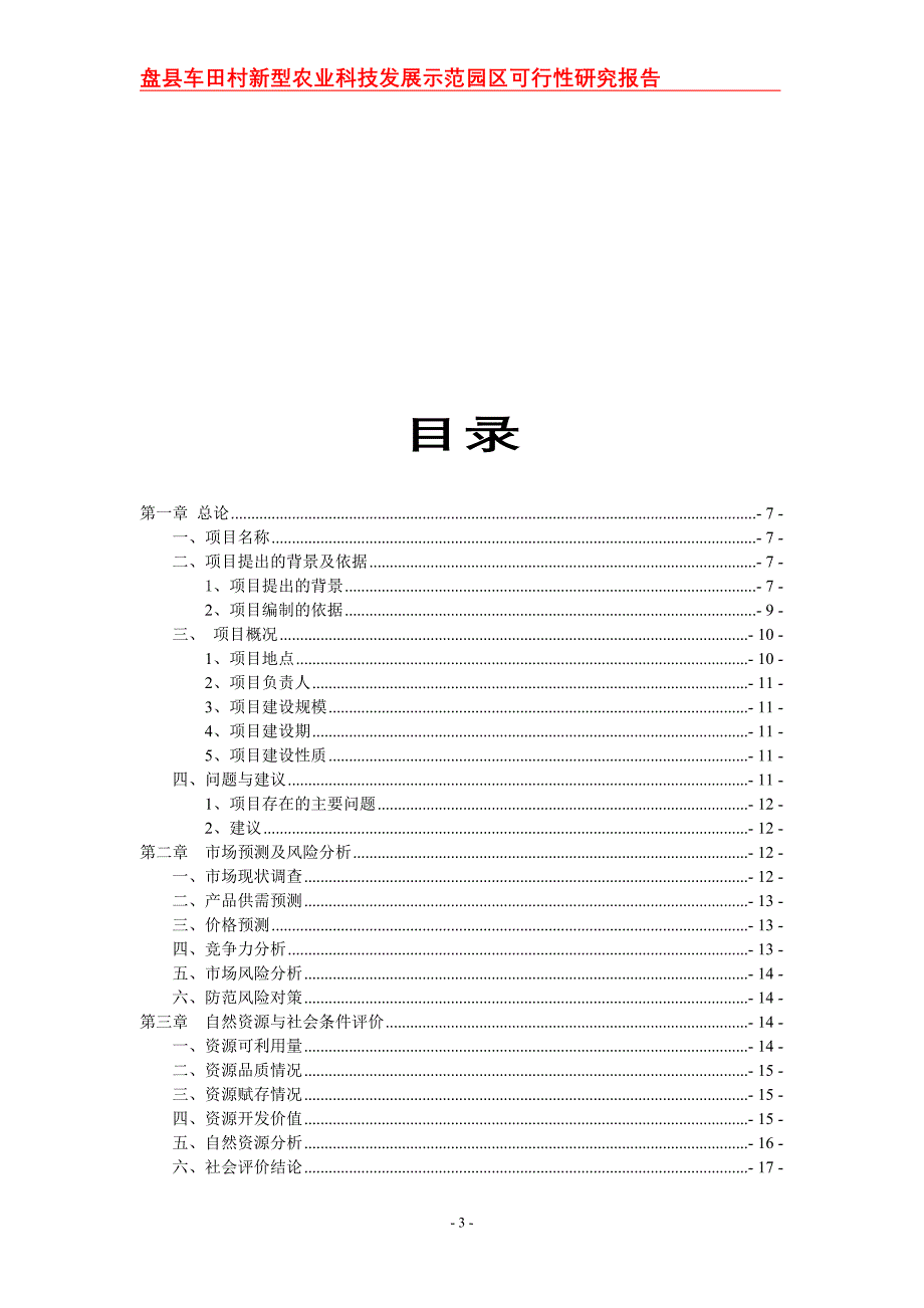 盘县车田村新型农业科技示范园建设项目研究报告_第3页