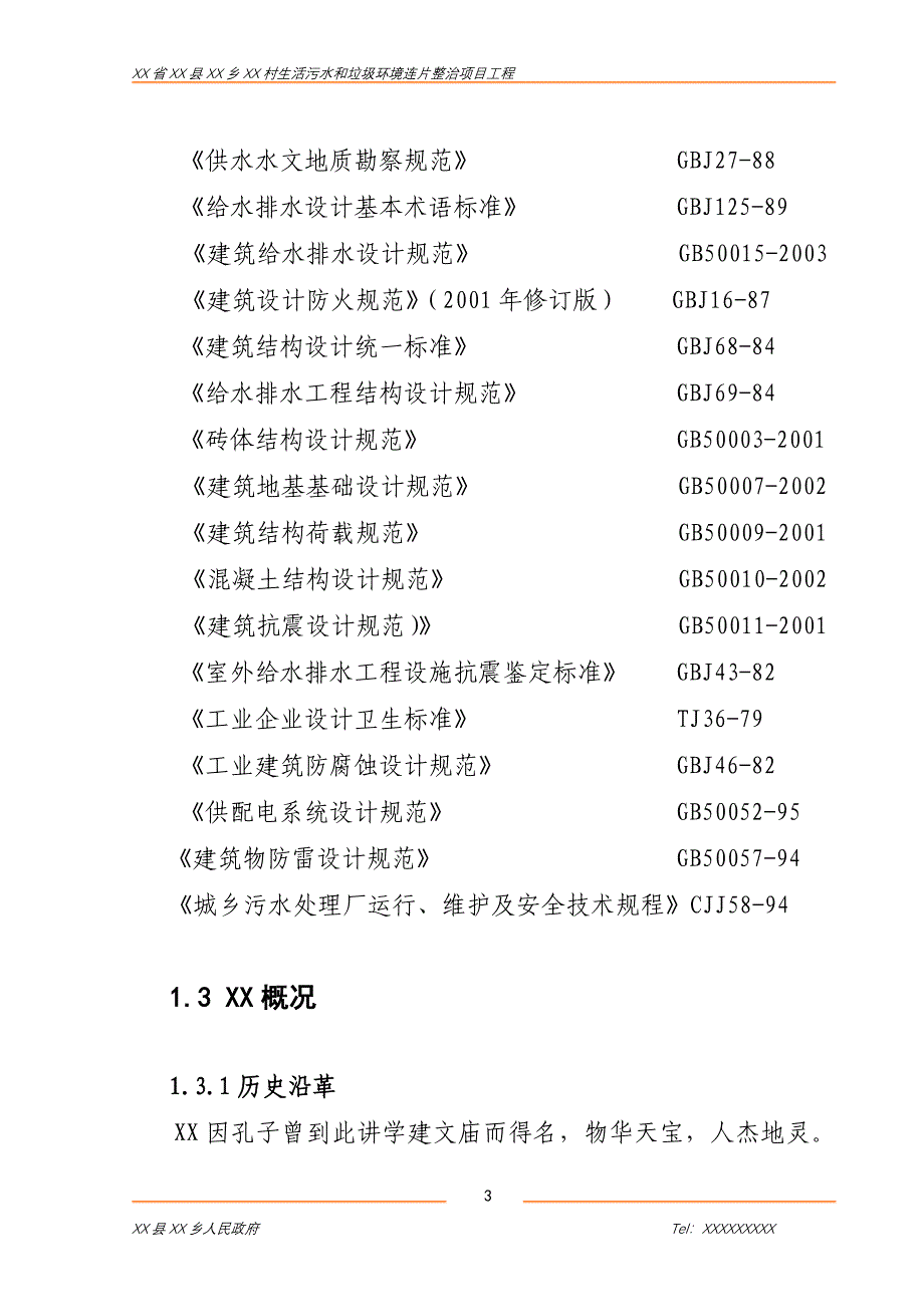 XX乡农村环境连片整治可行性研究报告_第3页