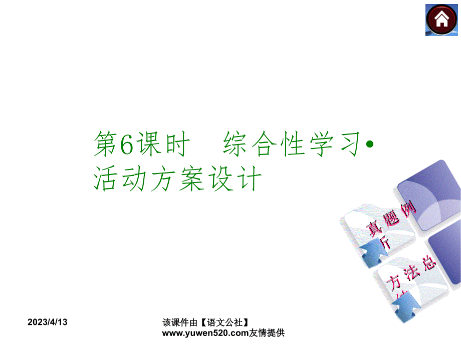 中考语文复习课件（1）基础运用【第6课时】综合性学习-活动方案设计（23页）_第1页