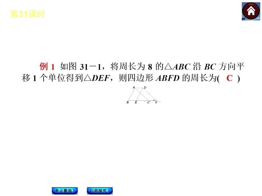 苏科版中考数学复习课件【第31课时】平移与旋转（13页）_第5页