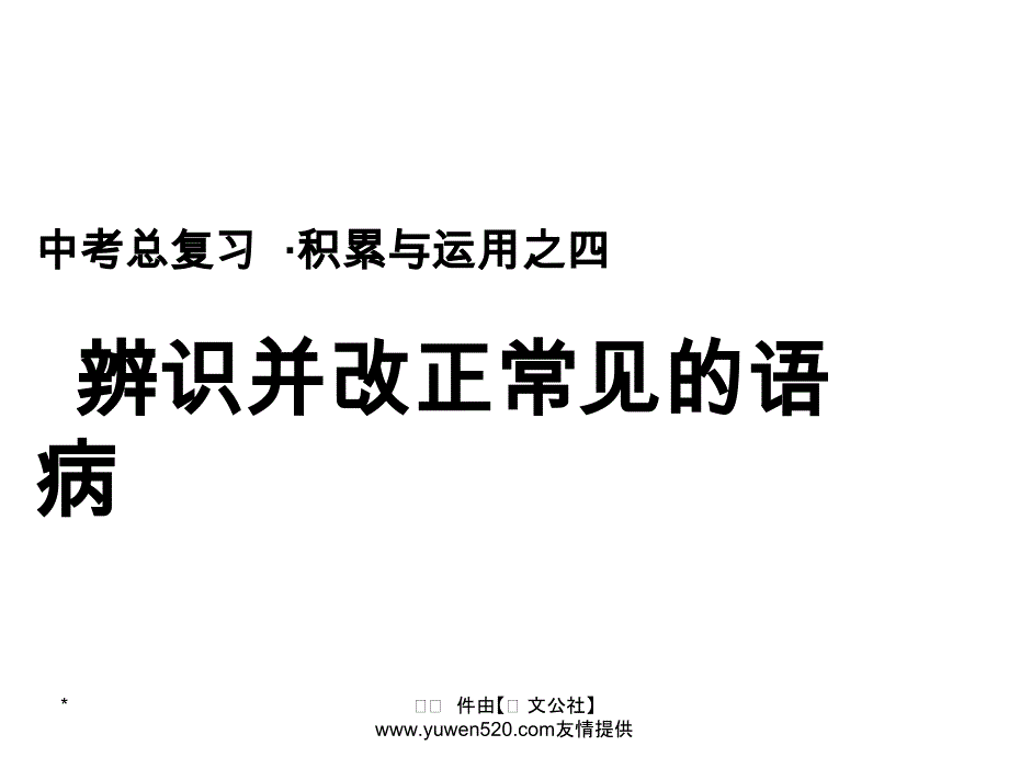 中考语文复习 辨识并改正常见的语病课件_第1页