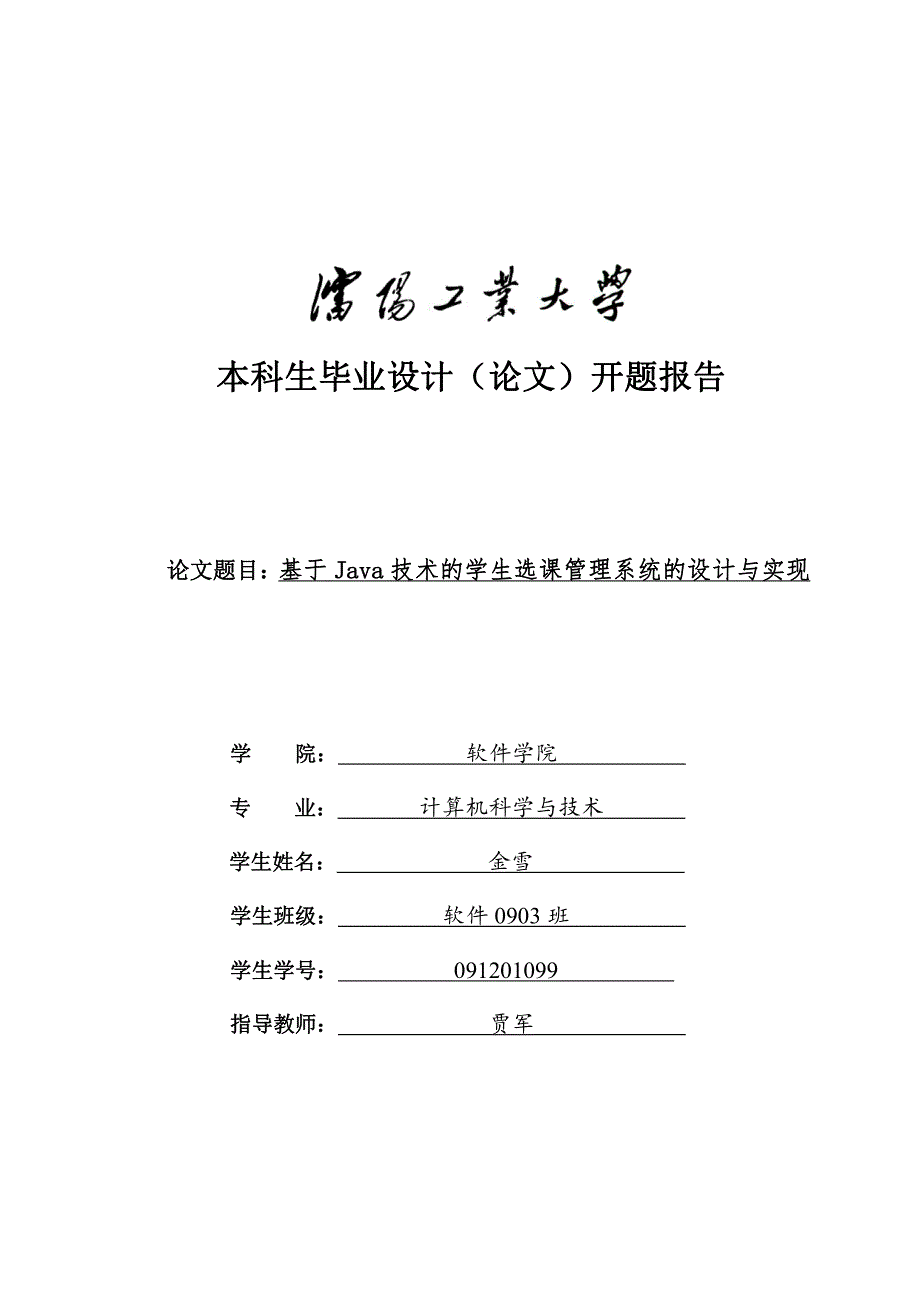 毕业设计开题报告--基于Java技术的学生选课管理系统的设计与实现_第1页