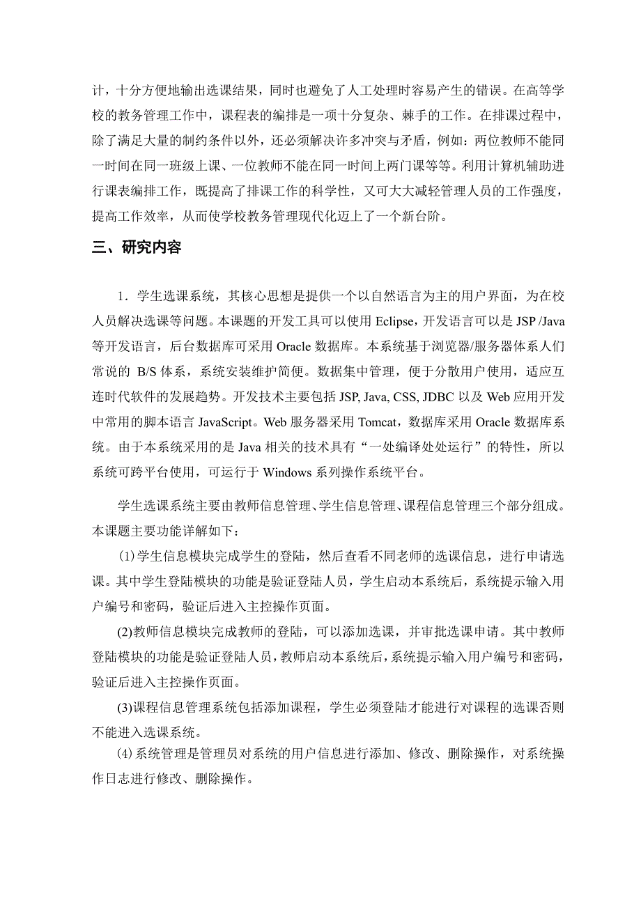 毕业设计开题报告--基于Java技术的学生选课管理系统的设计与实现_第3页