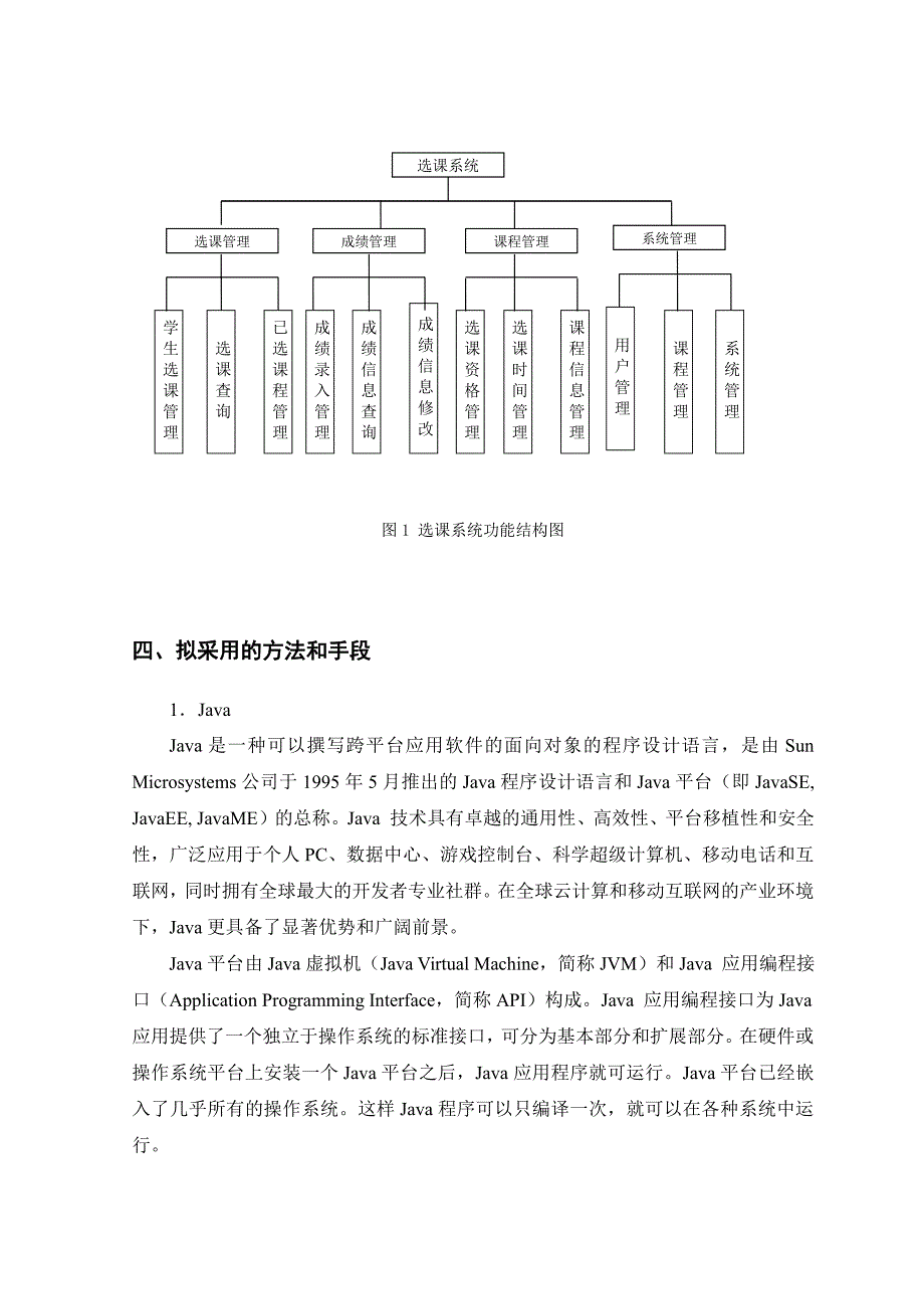 毕业设计开题报告--基于Java技术的学生选课管理系统的设计与实现_第4页