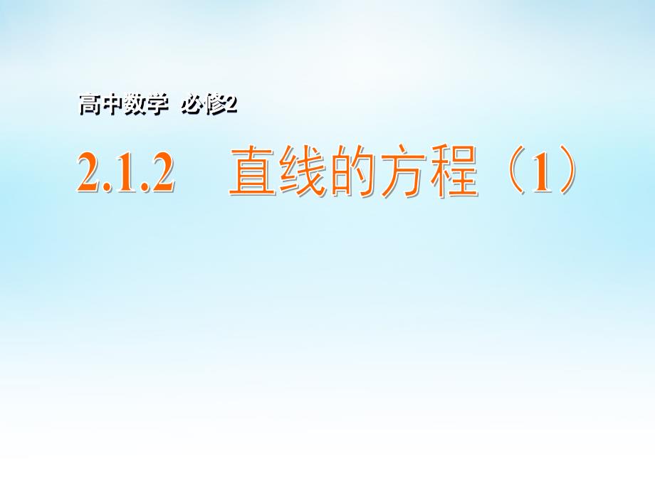 2015年高中数学 2.1.2直线的方程（1）课件 苏教版必修2_第1页