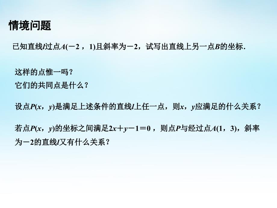 2015年高中数学 2.1.2直线的方程（1）课件 苏教版必修2_第3页