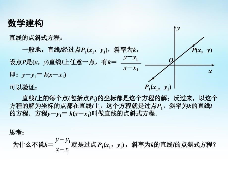 2015年高中数学 2.1.2直线的方程（1）课件 苏教版必修2_第5页