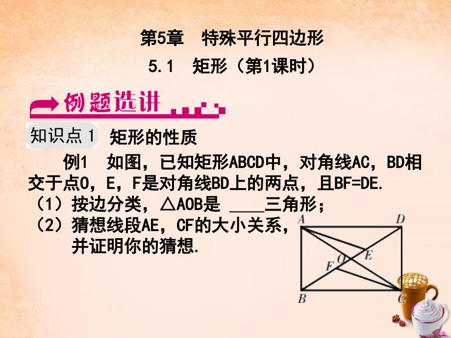 八年级数学下册 5.1 矩形（第1课时）例题选讲课件 （新版）浙教版_第1页